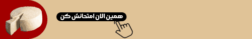 خرید پنیر طبیعی